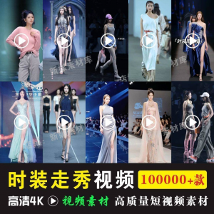 时尚时装走秀视频素材原创素材视频T台网红爆款高清文案音乐