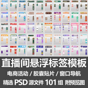 直播间悬浮标签模板 电商活动带货直播导航窗口胶囊贴片PSD源文件
