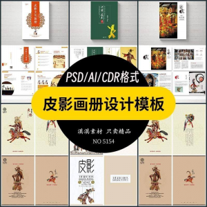 图片[1]-中国传统皮影戏画册模板AI/PSD设计素材书籍刊物装帧排版作品合集-淘宝虚拟仓