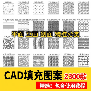 图片[1]-室内设计CAD填充图案石材木纹地毯墙纸家装施工图块自定义pat素材-淘宝虚拟仓