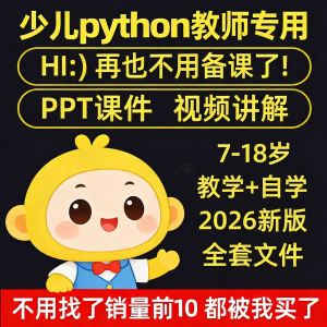 python少儿编程课程视频PPT教案机构教学家庭课件教程自学全套