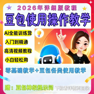豆包Ai训练营从小白到高手速成课程共30节视频教程教学指令2026