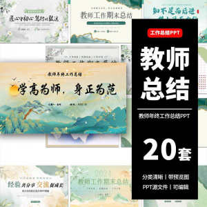 图片[1]-教师工作总结ppt模板新学期教学工作计划述职报告汇报课件模版-淘宝虚拟仓