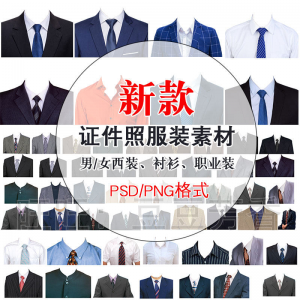 高清免扣一两寸证件照服装衣服换装模板西装正装衬衫免抠图PS素材