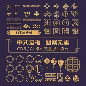 中式边框CDR/AI矢量可编辑源文件设计素材古典古风传统中国风花纹