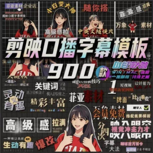 图片[1]-900个剪映高级感字幕预设口播动态排版预设标题入场出场动秒发货-淘宝虚拟仓