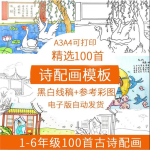 图片[1]-儿童小学生古诗配画模板手抄报电子版A3A4纸绘画涂色黑白线稿素材-淘宝虚拟仓