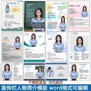宣传栏人物简介模版教师介绍个人简历海报设计word电子版可编辑