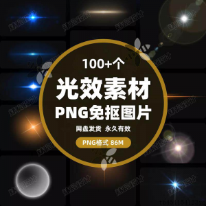 图片[1]-100款 光效光影星光光晕灯光 PNG免抠素材高清图片PS设计PPT素材-淘宝虚拟仓