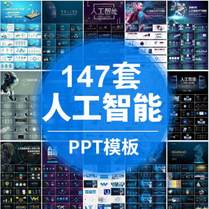 图片[1]-人工智能PPT机器人AI高科技感互联网大数据大气动态商务PPT模板-淘宝虚拟仓