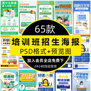 图片[1]-培训班招生语文数学英语辅导班寒暑假宣传海报PSD设计素材模板PS-淘宝虚拟仓