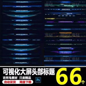 图片[1]-科技数据可视化大屏界面头部标题样式组件元素UI设计PSD素材模板-淘宝虚拟仓