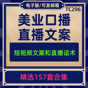 图片[1]-美业美容护肤科普口播短视频文案模板彩美妆直播带货话术脚本素材-淘宝虚拟仓