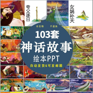 中国神话故事绘本PPT课件可修改模板古代传说大禹治水梁祝ppt模板-淘宝虚拟货源库
