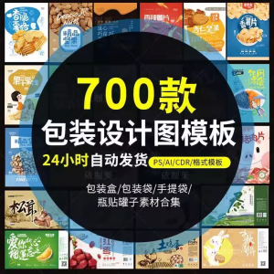 图片[1]-PS包装平面展开图ai包装袋礼盒易拉罐手提袋设计素材psd模板-淘宝虚拟仓