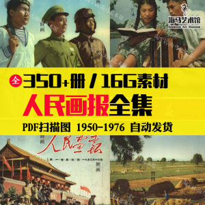 图片[1]-人民画报50-70年代高清老照片海报人物画册图片电子版素材设计-淘宝虚拟仓