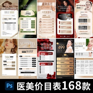医美美容美业身体皮肤项目活动促销会员卡台卡价目表海报PSD模版