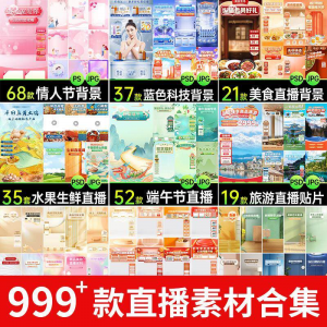 电商抖音端午旅游情人节零食直播间背景图贴片促销标签PS设计素材