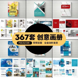 图片[1]-企业公司产品PSD/AI/CDR宣传毕业生设计画册排版模板设计素材-淘宝虚拟仓