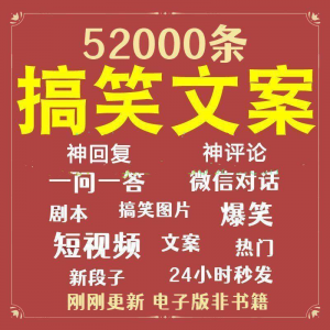 图片[1]-搞笑幽默爆笑段子文案剧本脱口秀聊天对话语录视频高质量素材大全-淘宝虚拟仓