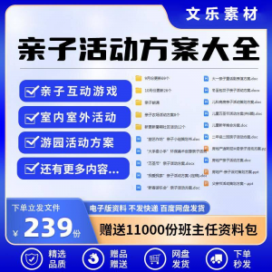 图片[1]-亲子活动方案策划模板共成长户外室内游园游戏幼儿园小学电子清单-淘宝虚拟仓
