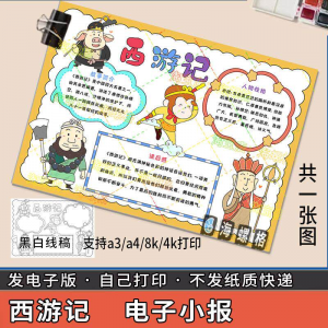 图片[1]-四大名著手抄报模板西游记人物好书推荐卡阅读读书读后感笔记一本-淘宝虚拟仓