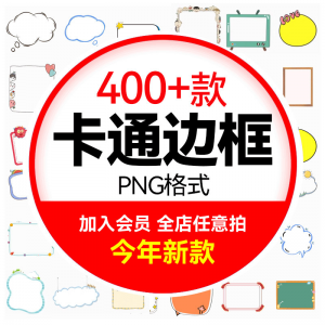 图片[1]-可爱卡通边框合集 小动物云朵植物小朋友文字框PNG免扣图设计素材-淘宝虚拟仓