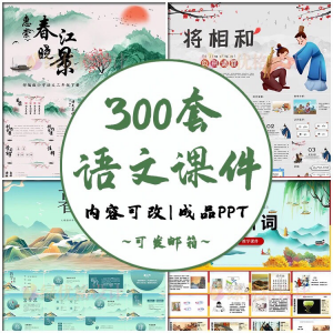 图片[1]-小学语文课件PPT模板 成品教师说课文言文古诗寓言故事公开课模版-淘宝虚拟仓