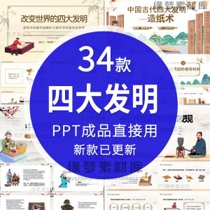 图片[1]-中国古代四大发明PPT模板古典活字印刷术指南针造纸术教学课件-淘宝虚拟仓