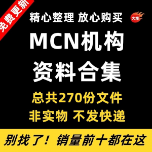 图片[1]-MCN机构运营资料短视频拍摄达人合同脚本模板代运营方案报价表-淘宝虚拟仓