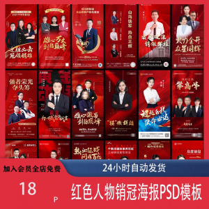 图片[1]-红色地产企业销售人物专家销冠优秀员工宣传海报PSD模板设计素材-淘宝虚拟仓