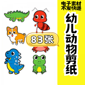 图片[1]-儿童趣味剪纸幼儿园手工剪纸卡通动物剪纸头饰故事教具电子版素材-淘宝虚拟仓