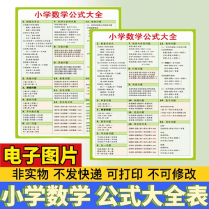图片[1]-小学生数学1-6年级公式大全学习挂图电子版图片素材打印资料A3A4-淘宝虚拟仓