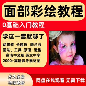 面部彩绘教程高清视频新手实用舞台妆模板电子版