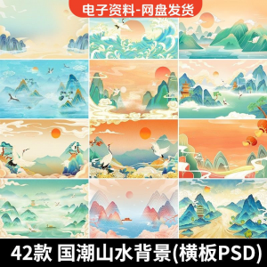 古风手绘国潮山水场景青山绿水插画背景浮云仙鹤祥云psd设计素材