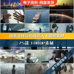 图片[1]-商务合作共赢洽谈企业团队公司开会成功人士签字握手宣传影片素材-淘宝虚拟仓