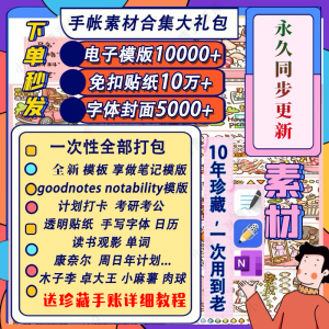 图片[1]-电子手帐goodnotes模板notability/ipad笔记模板贴纸素材账电子版-淘宝虚拟仓