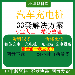 图片[1]-智能汽车充电桩新能源电动共享充电站解决方案平台运营建设计资料-淘宝虚拟仓
