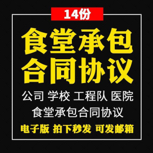 食堂承包合同协议书范本企业公司学校员职工饭堂外包合同电子版-淘宝虚拟货源库
