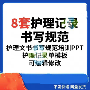 图片[1]-护理记录书写规范医院医护人员文书交班报告记录要求PPT模板素材-淘宝虚拟仓