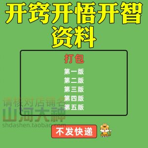 图片[1]-开窍开悟开智人性认知高情商生存看清本质技巧资料-淘宝虚拟仓