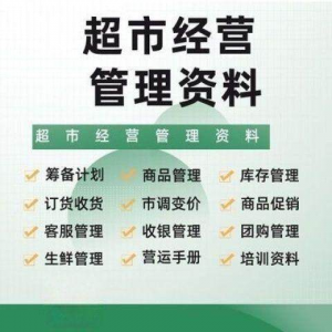 图片[1]-超市门店经营管理资料运营大全商品促销筹备计划开店手册培训资料-淘宝虚拟仓