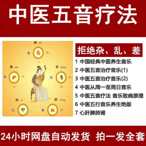 中医音乐疗法五行五音频视频养生馆全套宫商角徵疗愈解压音药mp3