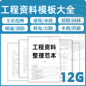 图片[1]-全套表格模板建筑工程资料施工管理记录填写竣工验收监理报告范本-淘宝虚拟仓