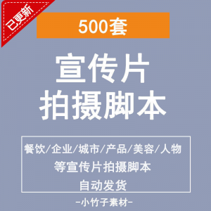 图片[1]-各行业宣传片脚本剧本制作企业创作方案拍摄脚本资料文案素材模板-淘宝虚拟仓