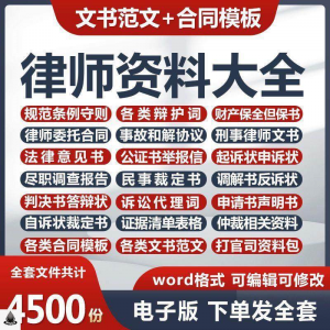 图片[1]-律师打官司资料包刑民事辩护状法律文书写作格式范文模板素材素材-淘宝虚拟仓