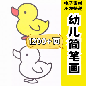 图片[1]-幼儿园零基础学画简笔画绘画启蒙宝宝涂色书少儿创意美术电子素材-淘宝虚拟仓