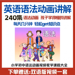 图片[1]-小学初中英语语法动画视频教程搞定所有英语语法知识视频素材-淘宝虚拟仓
