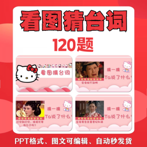 图片[1]-看图猜台词团队游戏互动猜电视剧职场小游戏年会团建课件PPT模板-淘宝虚拟仓