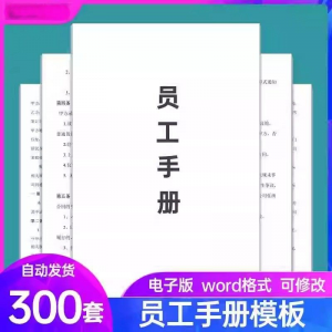 图片[1]-员工手册范本企业公司员工管理守则规章制度行为规范word电子模板-淘宝虚拟仓